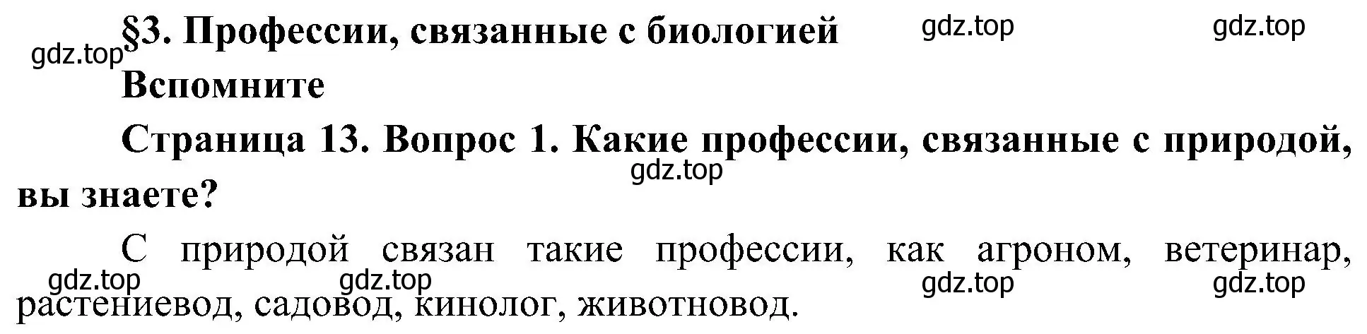 Решение номер 1 (страница 13) гдз по биологии 5 класс Пономарева, Николаев, учебник