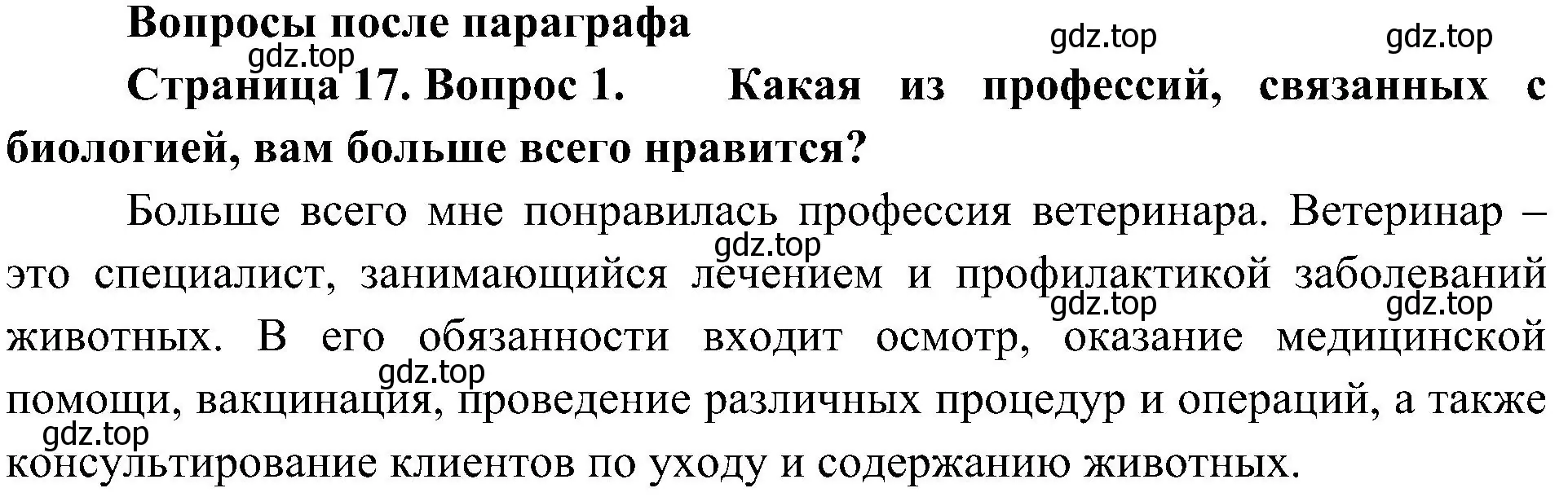 Решение номер 1 (страница 17) гдз по биологии 5 класс Пономарева, Николаев, учебник