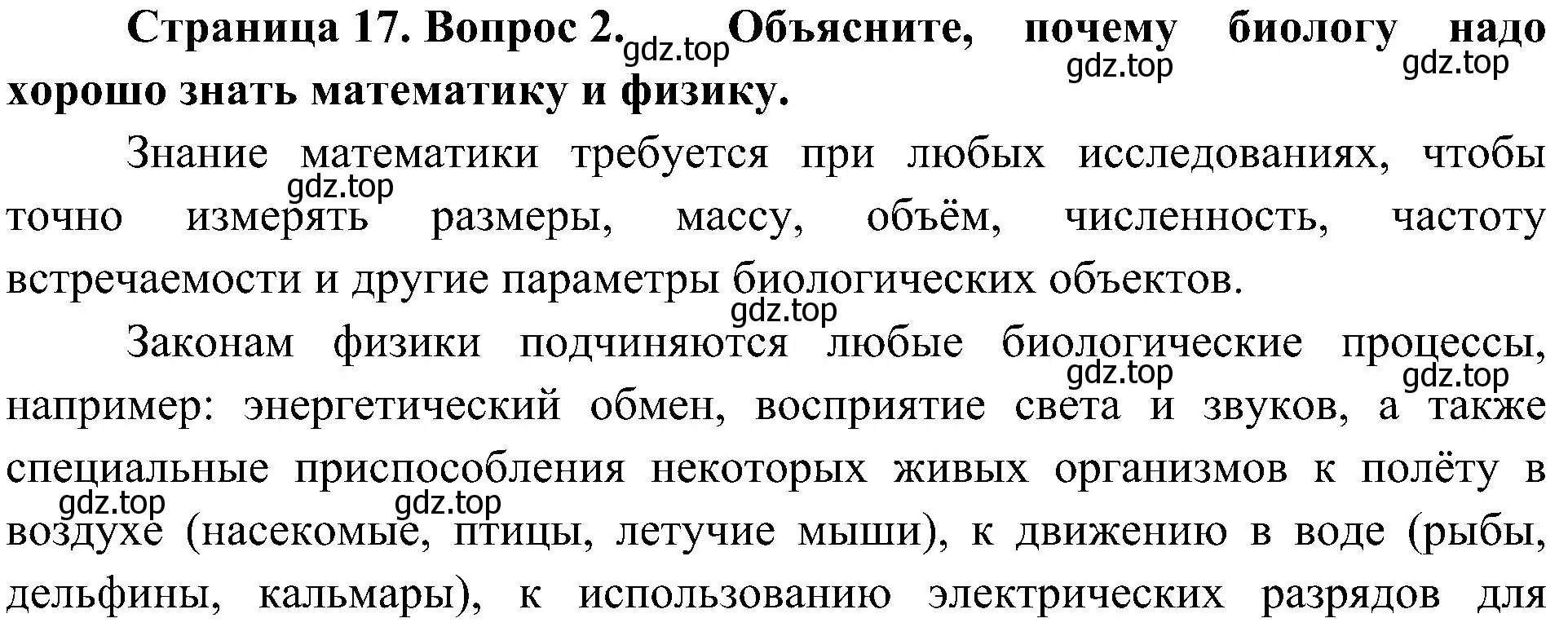 Решение номер 2 (страница 17) гдз по биологии 5 класс Пономарева, Николаев, учебник