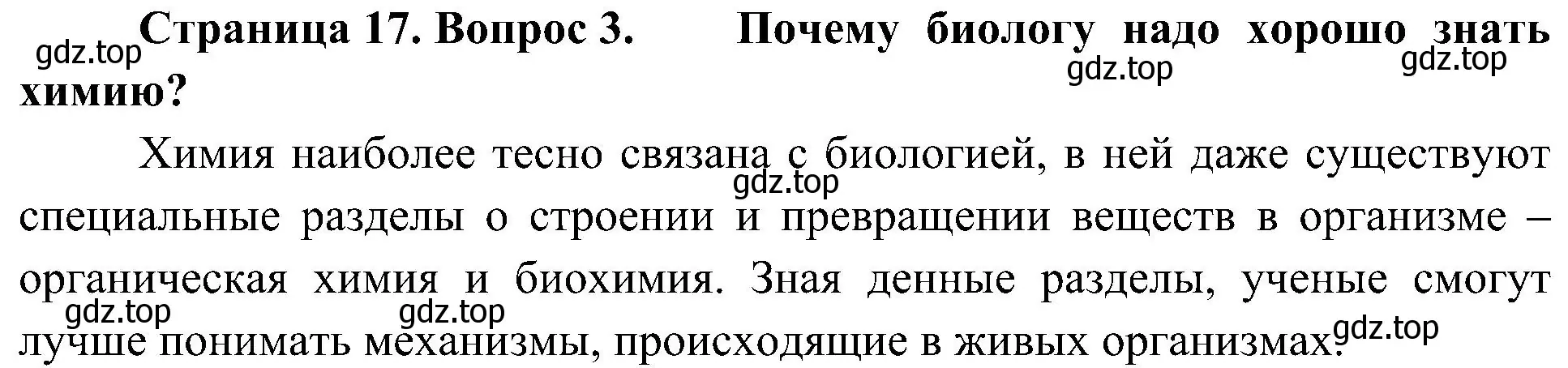 Решение номер 3 (страница 17) гдз по биологии 5 класс Пономарева, Николаев, учебник