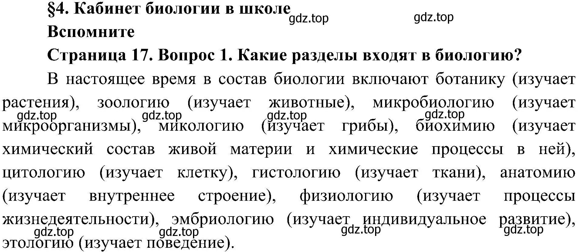 Решение номер 1 (страница 17) гдз по биологии 5 класс Пономарева, Николаев, учебник