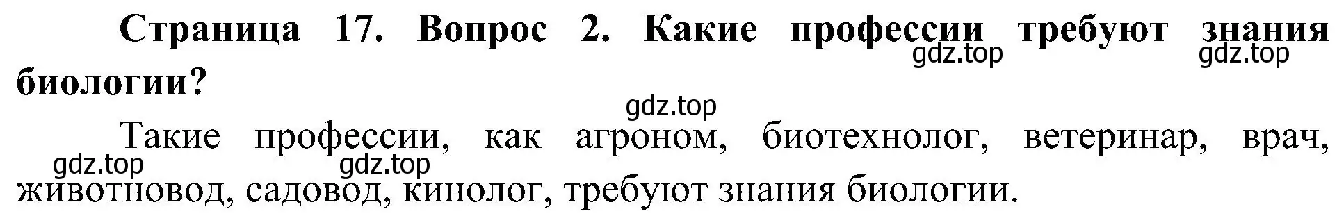 Решение номер 2 (страница 17) гдз по биологии 5 класс Пономарева, Николаев, учебник