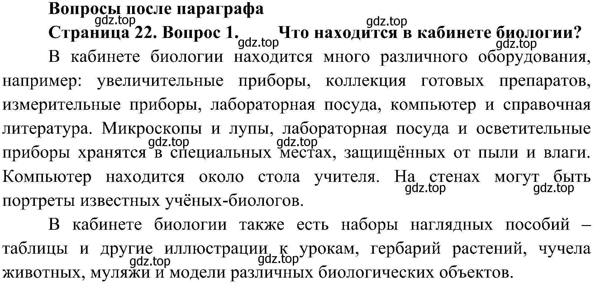 Решение номер 1 (страница 22) гдз по биологии 5 класс Пономарева, Николаев, учебник