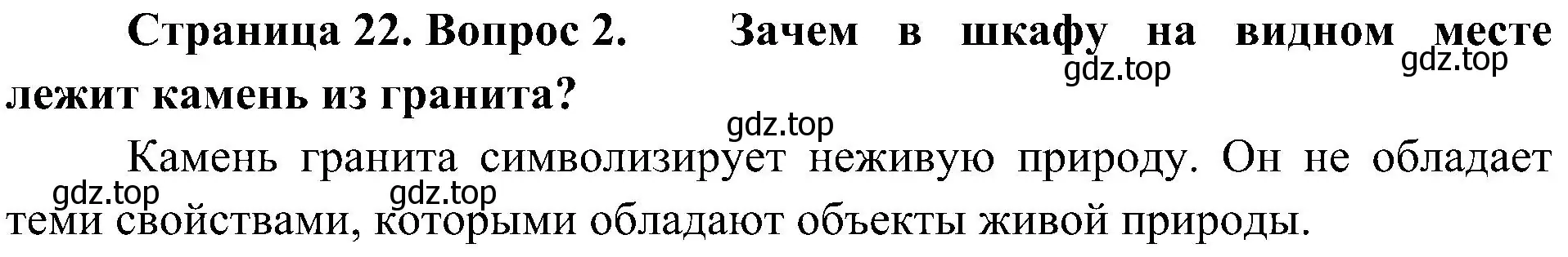 Решение номер 2 (страница 22) гдз по биологии 5 класс Пономарева, Николаев, учебник