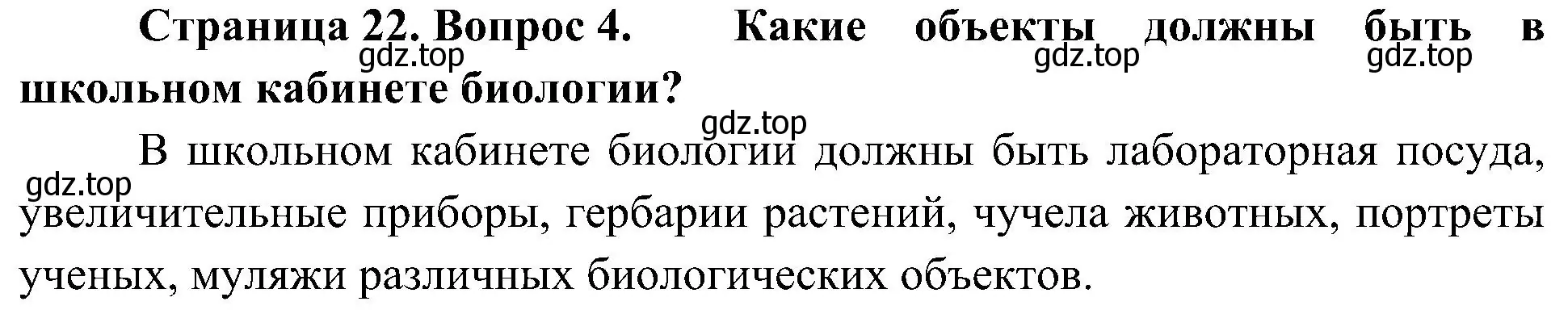 Решение номер 4 (страница 22) гдз по биологии 5 класс Пономарева, Николаев, учебник