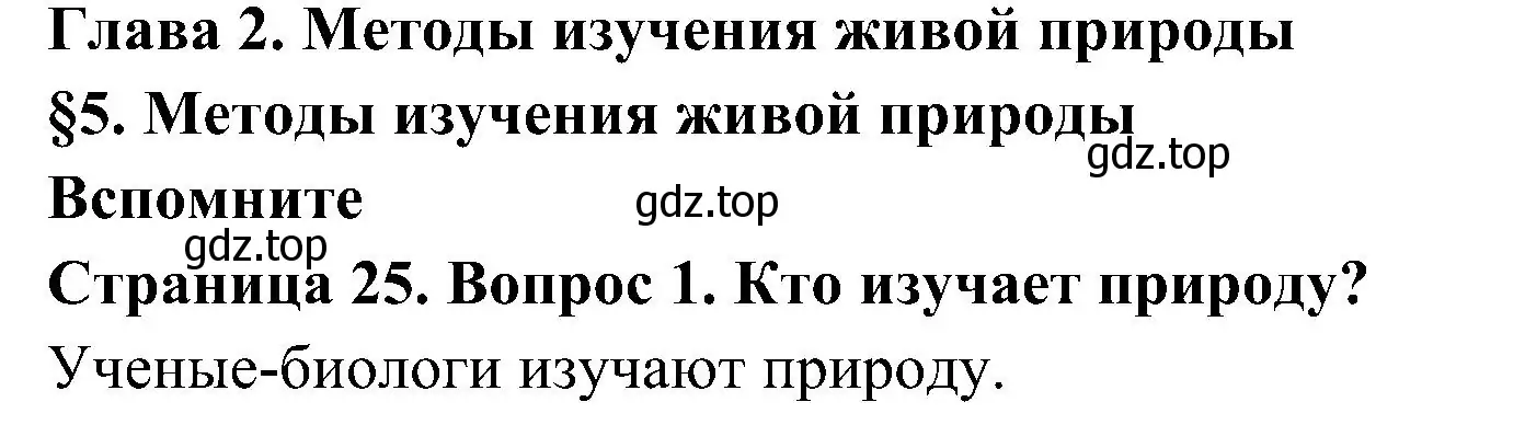 Решение номер 1 (страница 25) гдз по биологии 5 класс Пономарева, Николаев, учебник