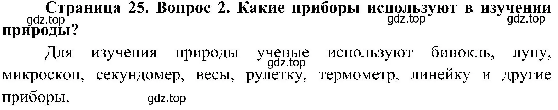 Решение номер 2 (страница 25) гдз по биологии 5 класс Пономарева, Николаев, учебник