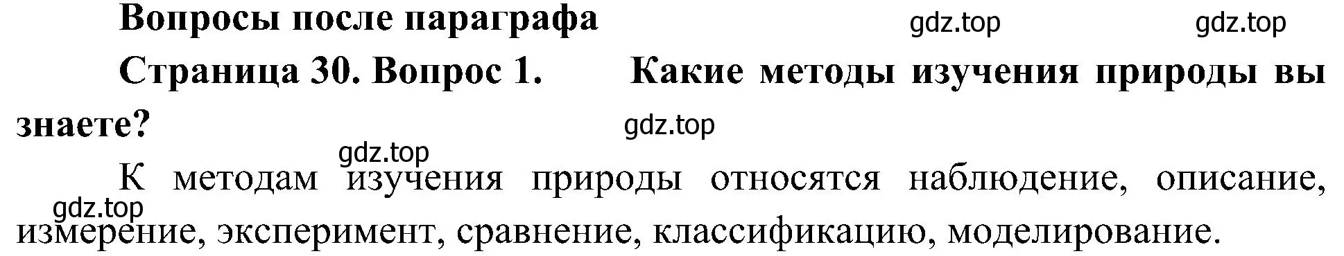 Решение номер 1 (страница 30) гдз по биологии 5 класс Пономарева, Николаев, учебник