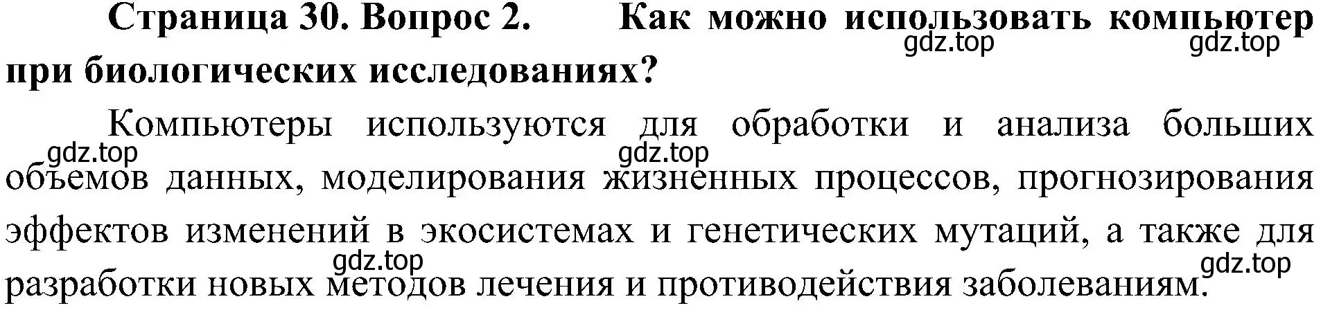 Решение номер 2 (страница 30) гдз по биологии 5 класс Пономарева, Николаев, учебник