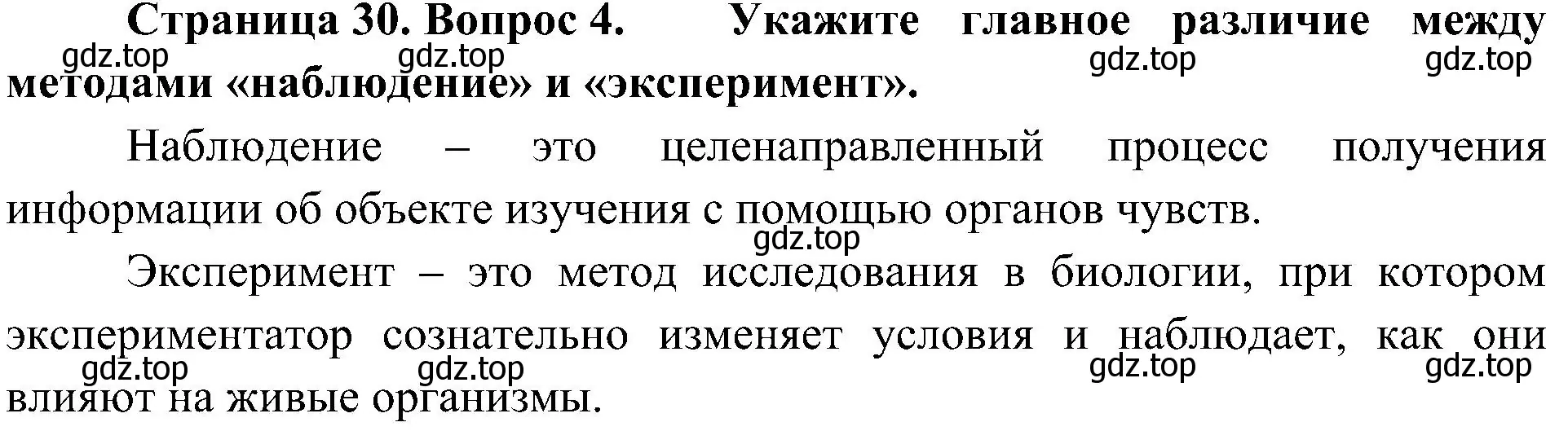 Решение номер 4 (страница 30) гдз по биологии 5 класс Пономарева, Николаев, учебник