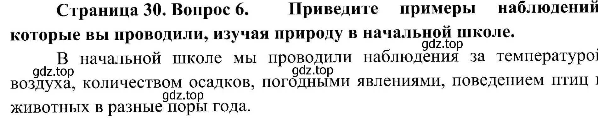 Решение номер 6 (страница 30) гдз по биологии 5 класс Пономарева, Николаев, учебник