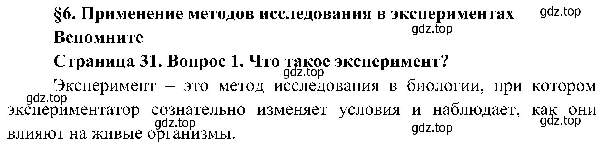 Решение номер 1 (страница 31) гдз по биологии 5 класс Пономарева, Николаев, учебник