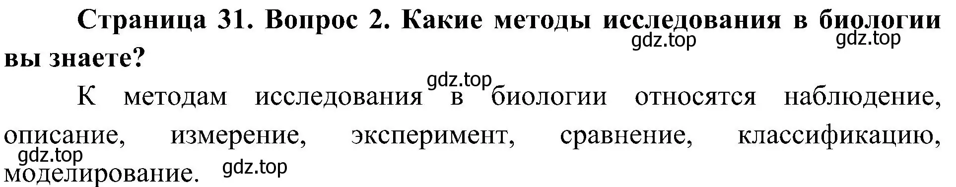 Решение номер 2 (страница 31) гдз по биологии 5 класс Пономарева, Николаев, учебник