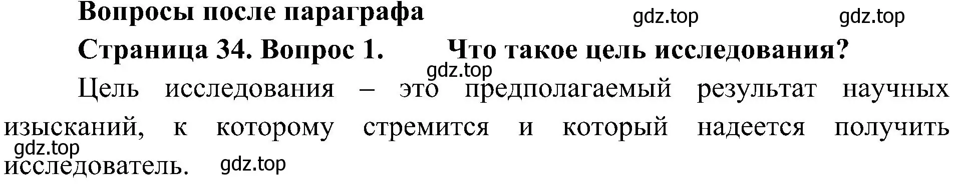 Решение номер 1 (страница 34) гдз по биологии 5 класс Пономарева, Николаев, учебник