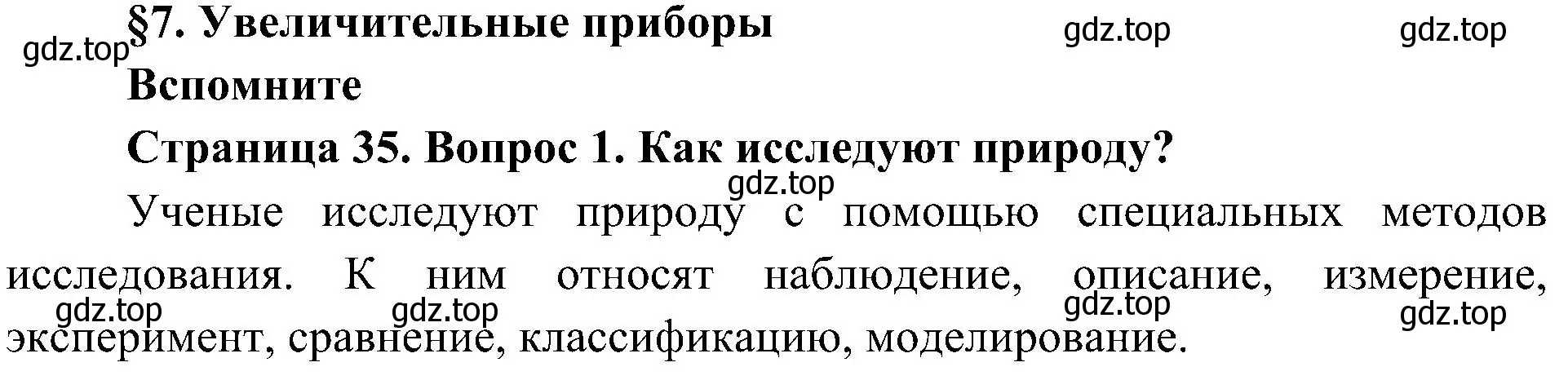 Решение номер 1 (страница 35) гдз по биологии 5 класс Пономарева, Николаев, учебник