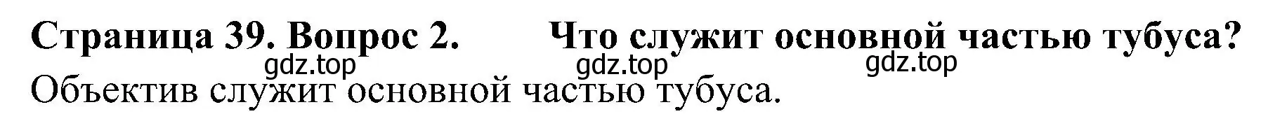 Решение номер 2 (страница 39) гдз по биологии 5 класс Пономарева, Николаев, учебник