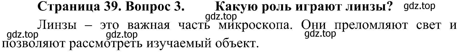 Решение номер 3 (страница 39) гдз по биологии 5 класс Пономарева, Николаев, учебник