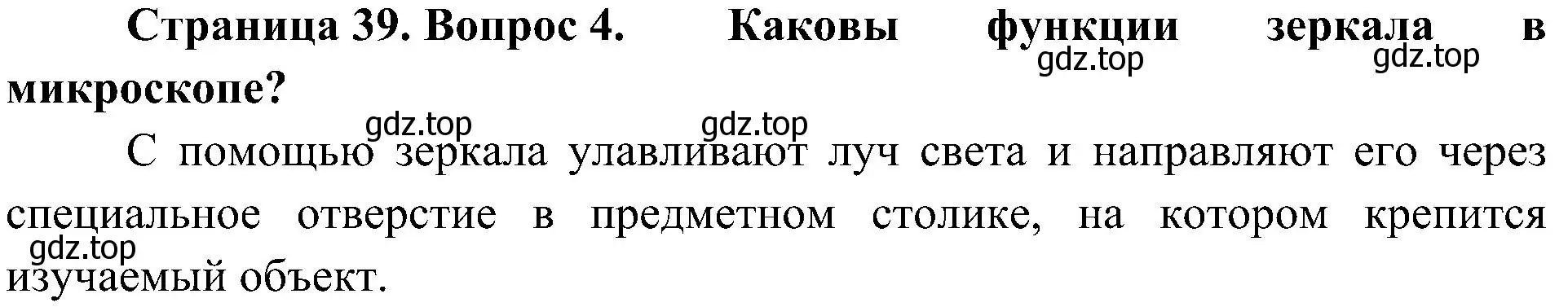 Решение номер 4 (страница 39) гдз по биологии 5 класс Пономарева, Николаев, учебник