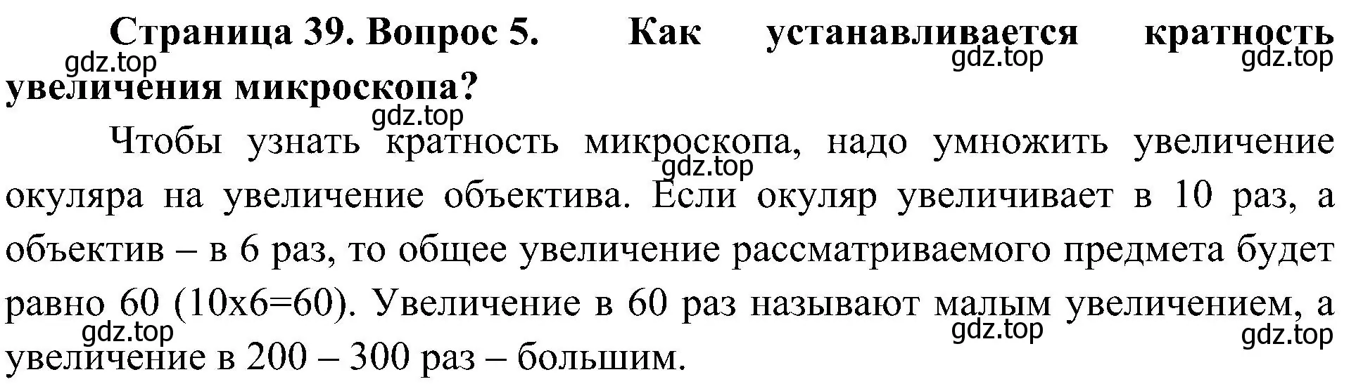 Решение номер 5 (страница 39) гдз по биологии 5 класс Пономарева, Николаев, учебник