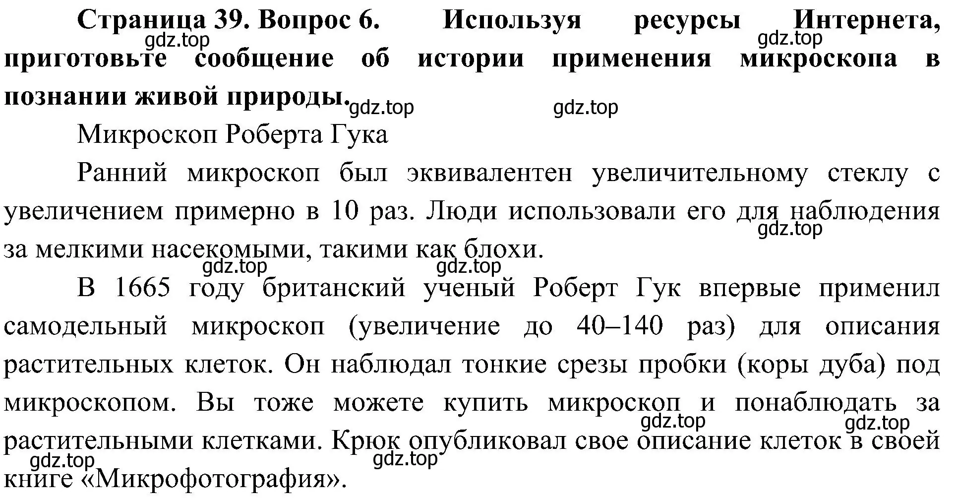 Решение номер 6 (страница 39) гдз по биологии 5 класс Пономарева, Николаев, учебник