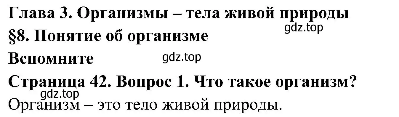 Решение номер 1 (страница 42) гдз по биологии 5 класс Пономарева, Николаев, учебник