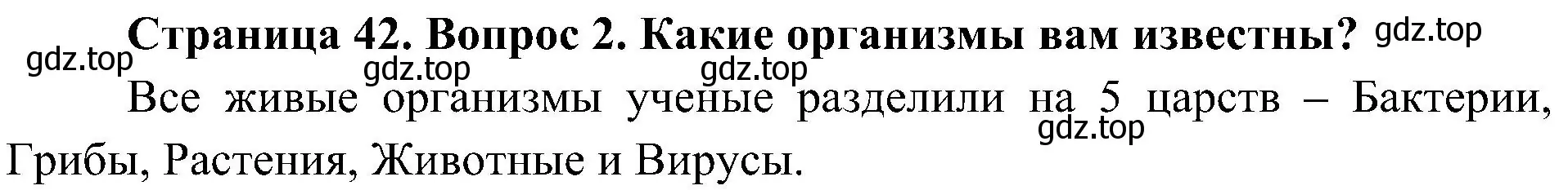 Решение номер 2 (страница 42) гдз по биологии 5 класс Пономарева, Николаев, учебник