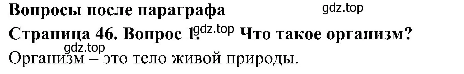 Решение номер 1 (страница 46) гдз по биологии 5 класс Пономарева, Николаев, учебник