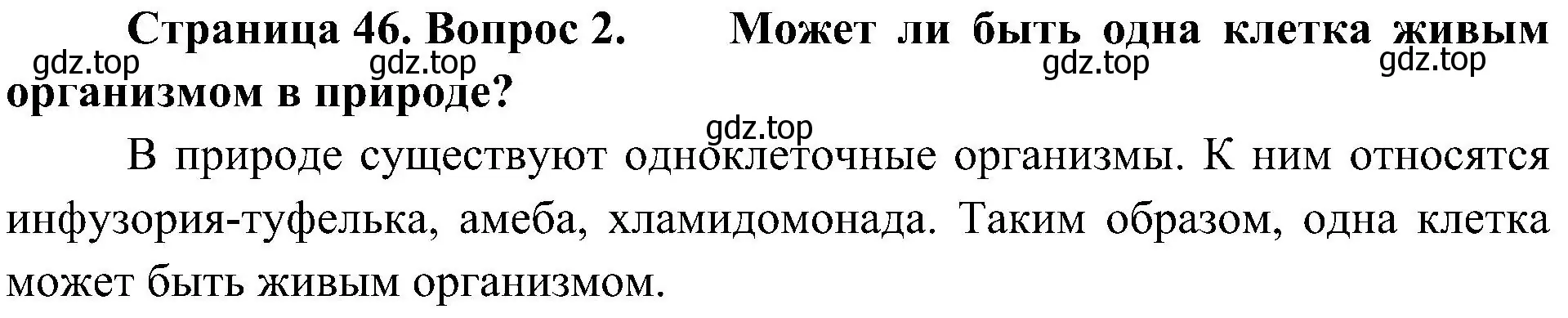 Решение номер 2 (страница 46) гдз по биологии 5 класс Пономарева, Николаев, учебник