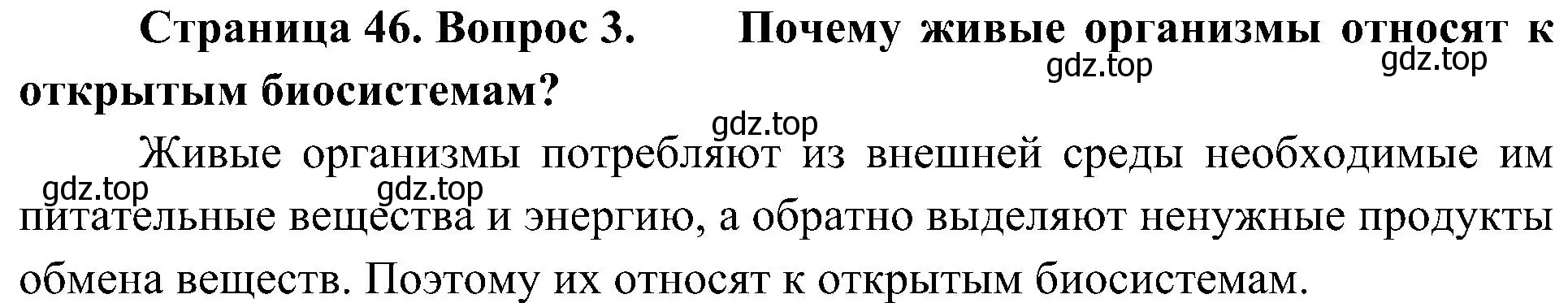 Решение номер 3 (страница 46) гдз по биологии 5 класс Пономарева, Николаев, учебник