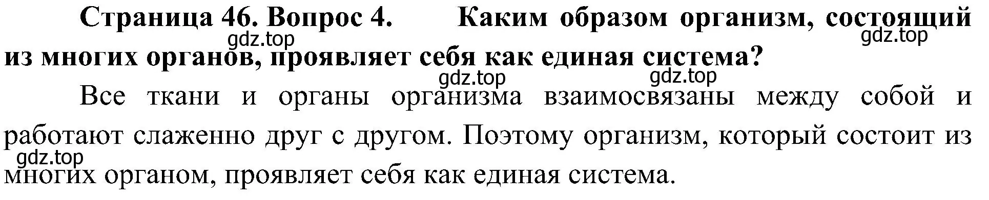 Решение номер 4 (страница 46) гдз по биологии 5 класс Пономарева, Николаев, учебник