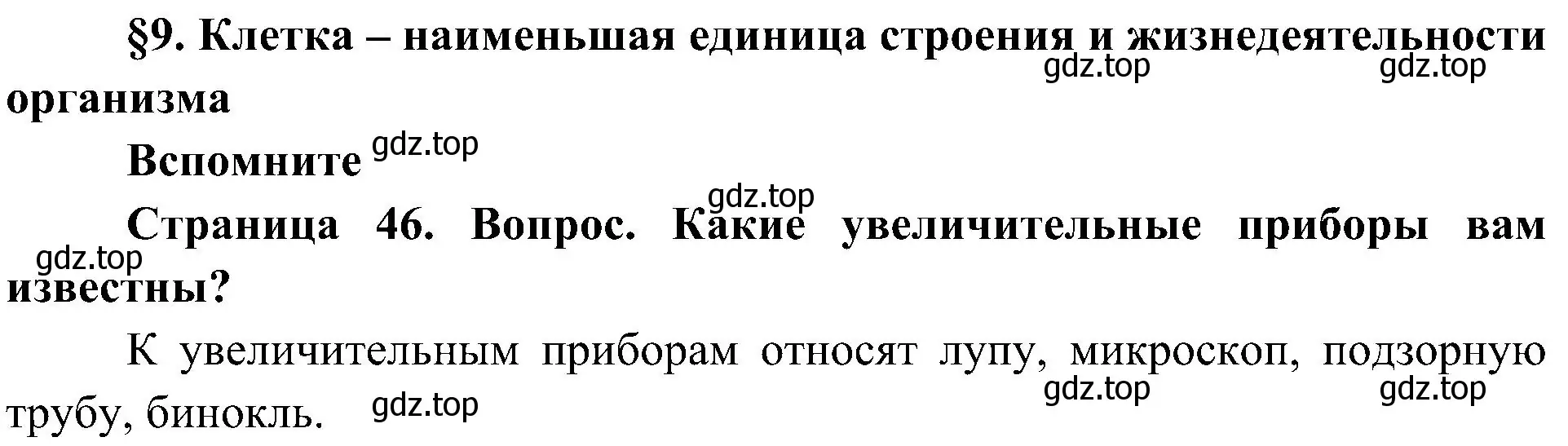 Решение  Вспомните (страница 46) гдз по биологии 5 класс Пономарева, Николаев, учебник