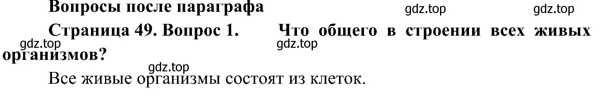 Решение номер 1 (страница 49) гдз по биологии 5 класс Пономарева, Николаев, учебник