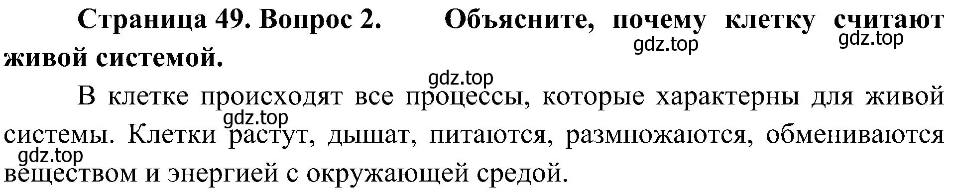 Решение номер 2 (страница 49) гдз по биологии 5 класс Пономарева, Николаев, учебник