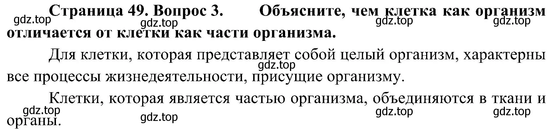 Решение номер 3 (страница 49) гдз по биологии 5 класс Пономарева, Николаев, учебник