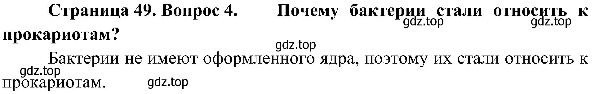 Решение номер 4 (страница 49) гдз по биологии 5 класс Пономарева, Николаев, учебник