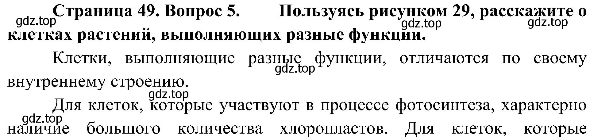 Решение номер 5 (страница 49) гдз по биологии 5 класс Пономарева, Николаев, учебник