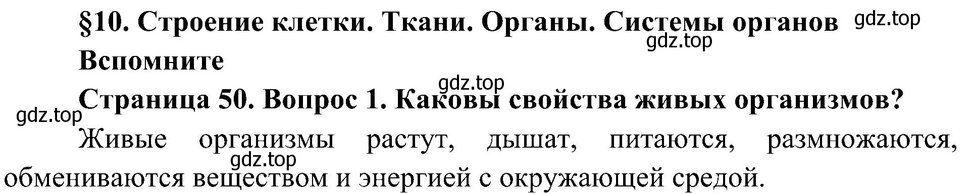 Решение номер 1 (страница 50) гдз по биологии 5 класс Пономарева, Николаев, учебник