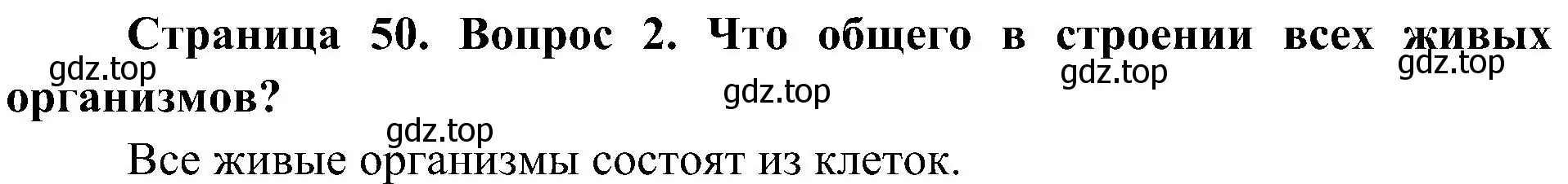 Решение номер 2 (страница 50) гдз по биологии 5 класс Пономарева, Николаев, учебник