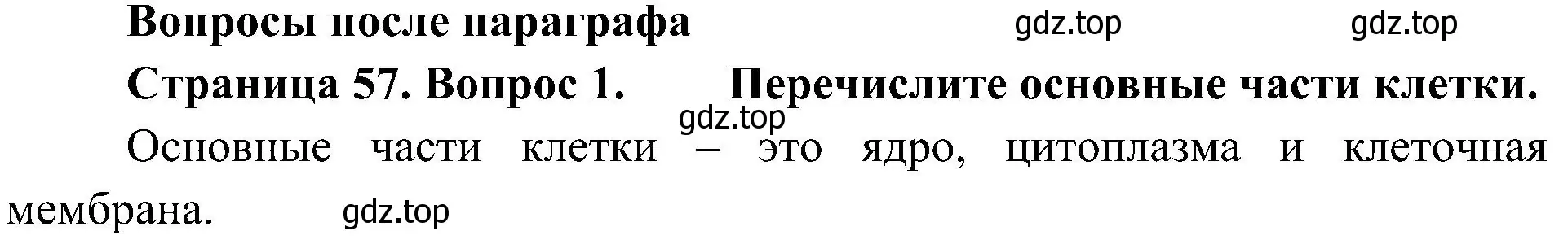 Решение номер 1 (страница 57) гдз по биологии 5 класс Пономарева, Николаев, учебник