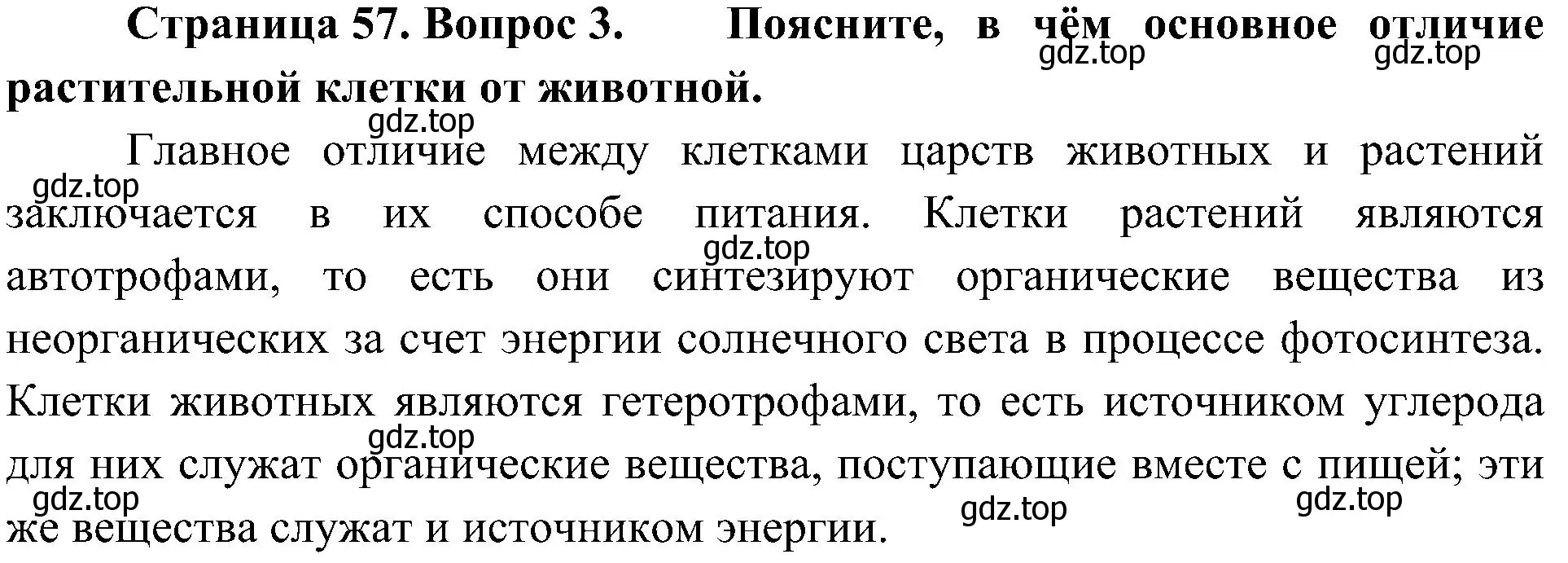 Решение номер 3 (страница 57) гдз по биологии 5 класс Пономарева, Николаев, учебник