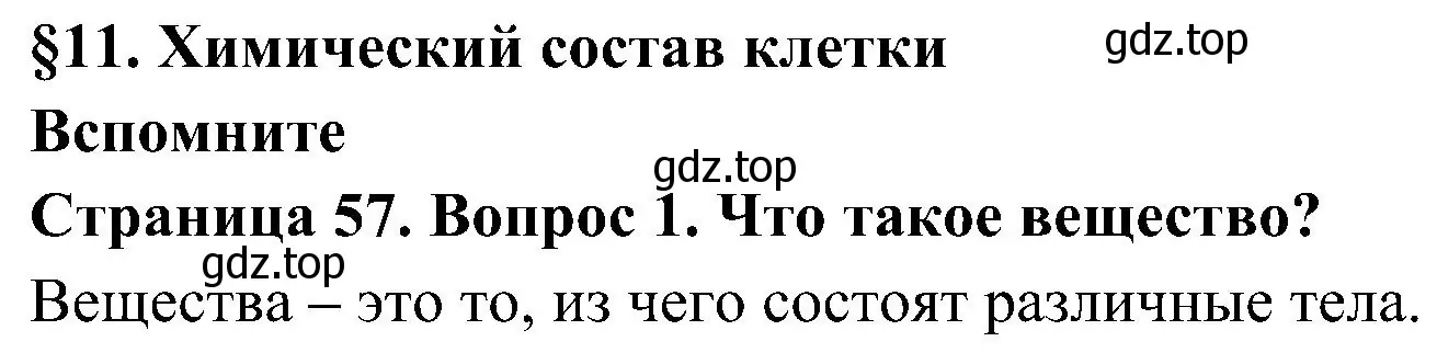 Решение номер 1 (страница 57) гдз по биологии 5 класс Пономарева, Николаев, учебник