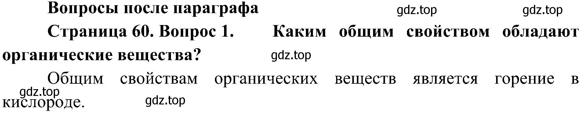 Решение номер 1 (страница 60) гдз по биологии 5 класс Пономарева, Николаев, учебник