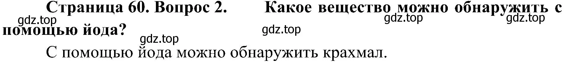 Решение номер 2 (страница 60) гдз по биологии 5 класс Пономарева, Николаев, учебник