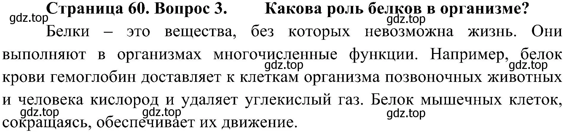 Решение номер 3 (страница 60) гдз по биологии 5 класс Пономарева, Николаев, учебник