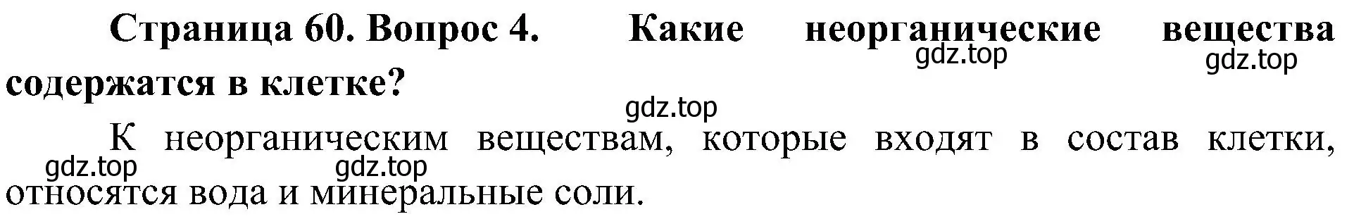 Решение номер 4 (страница 60) гдз по биологии 5 класс Пономарева, Николаев, учебник