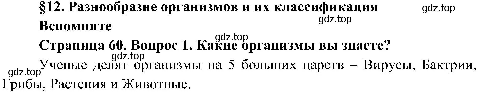 Решение номер 1 (страница 60) гдз по биологии 5 класс Пономарева, Николаев, учебник