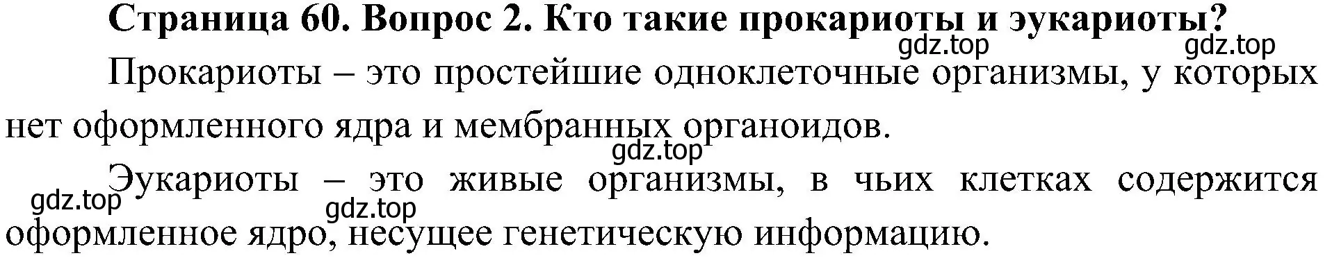 Решение номер 2 (страница 60) гдз по биологии 5 класс Пономарева, Николаев, учебник