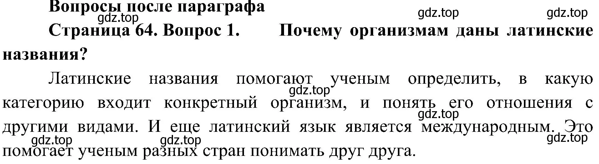 Решение номер 1 (страница 64) гдз по биологии 5 класс Пономарева, Николаев, учебник