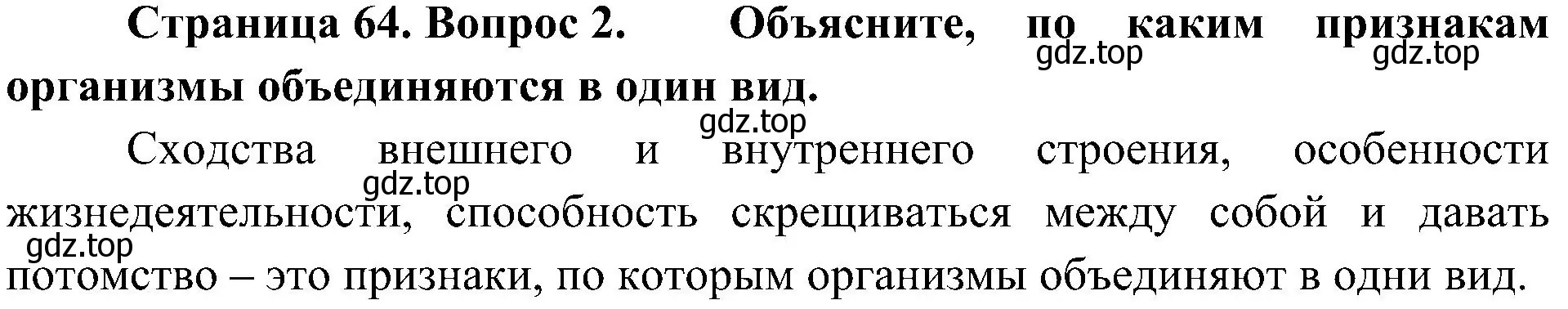 Решение номер 2 (страница 64) гдз по биологии 5 класс Пономарева, Николаев, учебник