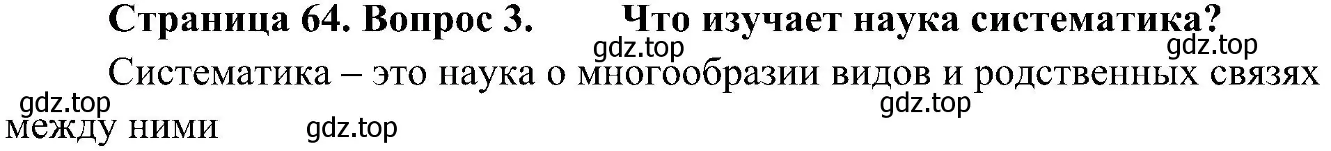 Решение номер 3 (страница 64) гдз по биологии 5 класс Пономарева, Николаев, учебник